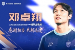 邓卓翔正式挂帅武汉三镇一线队