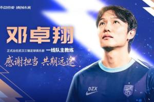 三度挂帅!邓卓翔第三次执掌武汉三镇教鞭,上赛季曾成功带队保级
