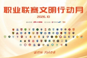 “一起登场,共同尊重”!中国足球职业联赛文明行动月10月9日启幕
