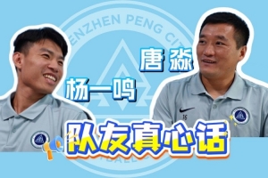 杨一鸣、唐淼队友心声大公开！
