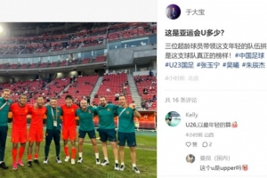 于大宝晒与超龄国脚合影点赞：他们才是球队真正的榜样