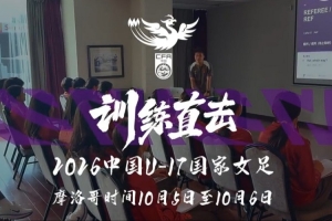 训练直击丨全力以赴 无畏向前！摩洛哥拉练 中国U17女足3-0完胜加纳