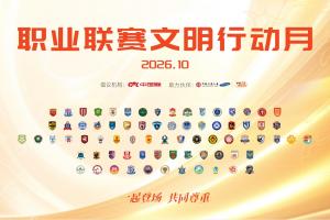 “一起登场,共同尊重”——2026中国足球职业联赛文明行动月即将启动
