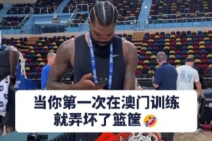 中国赛历史首例？独行侠马绍尔训练中暴扣震坏篮筐 全队纷纷合影留念