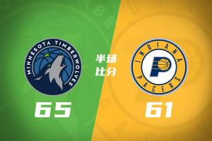 森林狼半场65-61压制步行者 爱德华兹狂砍19分 哈利伯顿伤愈回归贡献7分6助攻2盖帽