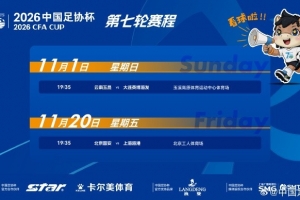 足协杯半决赛赛程确定：11月1日玉昆战英博 20日国安迎战海港