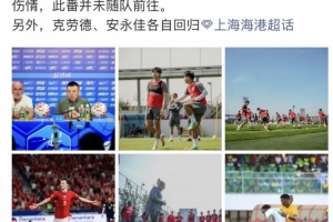 记者：海港今日下午启程奔赴杭州，蒋光太因伤缺席客场之行