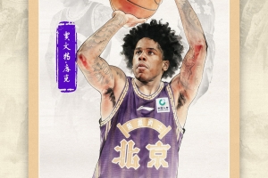 官方宣布 | 贾旺特·库克正式加盟北控男篮！