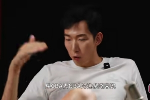 周琦：CBA到NBA跨度远超欧洲/澳洲联赛 短期内难以适应