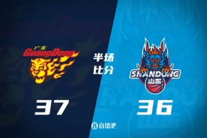 粤鲁大战半场战罢广东1分险胜 崔永熙独得9分 王岚嵚首秀贡献8分