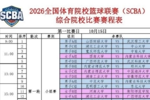 2026年SCBA综合院校组赛程公布 襄阳10月15日燃战开场