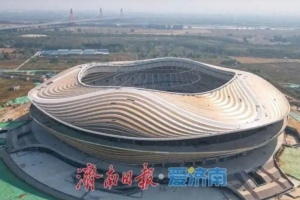 鲁能新地标!6万座专业足球场黄河体育中心预计年底具备竣工验收条件