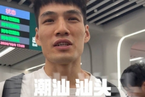高铁直达汕头！球队启程开启季前备战