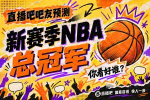 「预言赢好礼」新赛季NBA总冠军花落谁家？投票互动赢惊喜大礼！