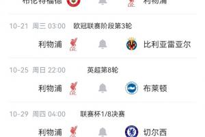赛程堪称魔鬼！利物浦未来4轮英超连战布伦特福德、布莱顿、阿森纳与切尔西，期间还夹两场欧冠