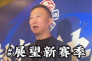 刘维伟:新赛季剑指季后赛 着力培养李俊贤等青年才俊