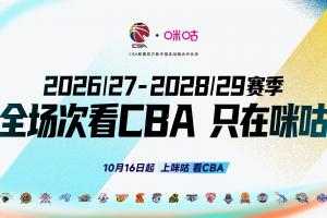 咪咕与CBA达成战略合作 未来三个赛季全场次独家呈现