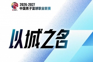 CBA官方公布新赛季注册名单：本土球员337人 84名上赛季注册球员无人问津