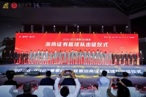 “雄狮领杭,浙证辉煌”——2026-2027赛季CBA浙商证券篮球队出征仪式圆满举行