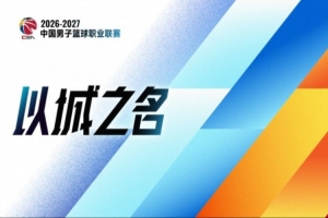 又一个系统性改革元年：CBA要为中国篮球交出怎样的答卷