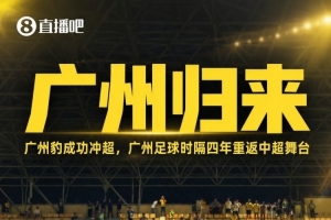 第七支！广州豹四年从中冠连跳冲超，前六队为蓉城三镇西海岸玉昆英博铜梁龙