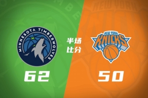 半场战报：森林狼领先尼克斯12分 爱德华兹20分麦克丹尼尔斯19+5