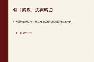 广州球迷联盟发声：一生一队，不认广州豹为广州队继任者