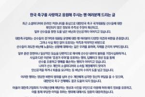 韩国足协严正发声:将严惩造谣传谣行为,呼吁球迷停止攻击球员