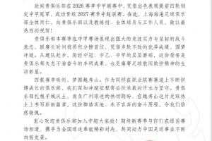 提前四轮锁定中超席位，广州豹向海港、泰山、英博等俱乐部致谢