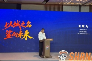上海男篮董事长：新赛季站稳联盟第一方阵 向最高目标发起冲击