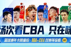 上咪咕视频,298元拿下篮球通年卡,新赛季一起开球!