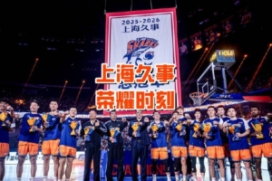 荣耀加冕！上海男篮赛前领取总冠军戒指 队史第二面冠军旗帜冉冉升起