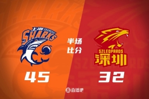 CBA揭幕战上海半场45-32压制深圳 古德温全能13+6+6 拉塞尔首秀手感冰凉13投3中