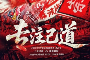 巅峰对决！海港发布主场对阵蓉城海报：专注己道