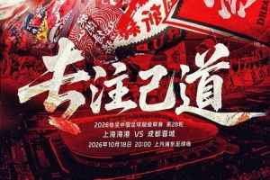 【赛前海报】心无旁骛！中超第28轮上海海港迎战成都蓉城