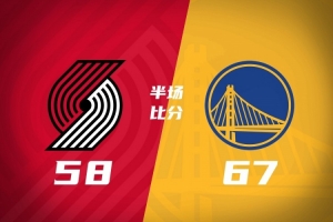 半场战报:勇士67-58领先开拓者 伦德博格11分 利拉德18分