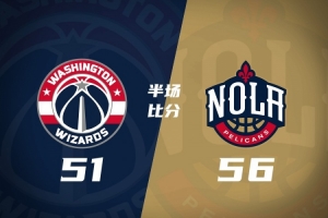 半场战报-鹈鹕56-51奇才 贝13分迪班萨12分 吹杨8中0