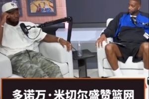 米切尔盛赞篮网新秀布朗：与他谈篮球如同比肩哈登 不禁好奇他究竟几岁