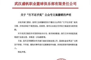 武汉女篮声明：应有关部门要求 已撤下“打不还手奖”相关文案