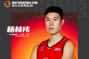 旧将回归！湖北文旅男篮官宣签下前CBA深篮球星杨林祎