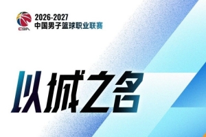 CBA首轮综述：四川终结47连败 广东憾负同曦 辽宁擒山东 北京三分绝杀吉林