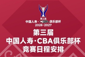 第三届CBA俱乐部杯小组赛赛程揭晓 11月18日四大赛区同步开战