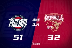 半场战报：广州51-32大比分领先浙江 袁照耀10分布朗9+11 宋昕澔7分