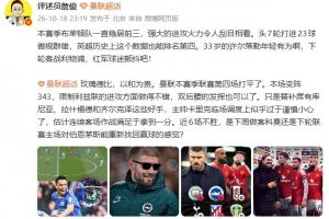 詹俊:布莱顿7轮轰23球令红军胆寒,曼联6轮不胜卡里克用兵太保守