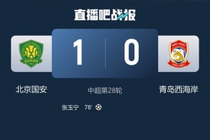 记者：西海岸因实力差距告负，虽败犹荣