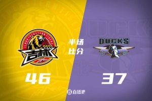 半场战报：吉林46-37领先北京 姜伟泽13分 布朗16分 周琦6+7
