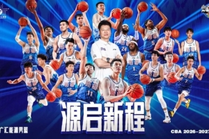 26-27赛季CBA常规赛：新疆广汇能源男篮主场单场球票火热开售