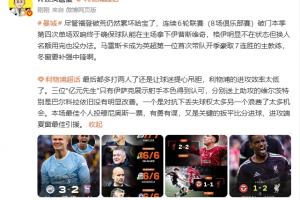 詹俊:哈兰德体能透支,曼城冬窗亟需补进中锋,红军最佳我选穆尼奥斯