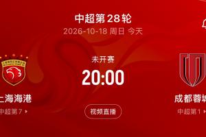 冠军点第五次降临！蓉城今晚8点客战海港，战平即圆中超冠军梦