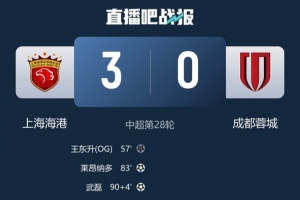 记者：蓉城以最残酷的方式延续本赛季中超争冠悬念